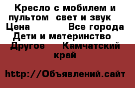 Кресло с мобилем и пультом (свет и звук) › Цена ­ 3 990 - Все города Дети и материнство » Другое   . Камчатский край